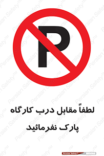 Park , Workshop , door , کارگاه , پارکینگ , توقف , ممنوع , 