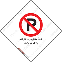 Park , Workshop , door , کارگاه , پارکینگ , توقف , ممنوع , 