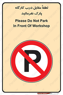 Park , Workshop , door , کارگاه , پارکینگ , توقف , ممنوع , 