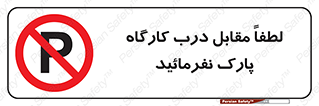 Park , Workshop , door , کارگاه , پارکینگ , توقف , ممنوع , 