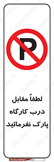 Park , Workshop , door , کارگاه , پارکینگ , توقف , ممنوع , 