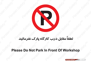 Park , Workshop , door , کارگاه , پارکینگ , توقف , ممنوع , 