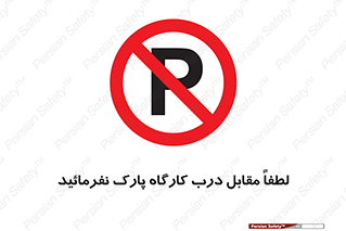 Park , Workshop , door , کارگاه , پارکینگ , توقف , ممنوع , 