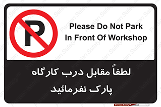Park , Workshop , door , کارگاه , پارکینگ , توقف , ممنوع , 