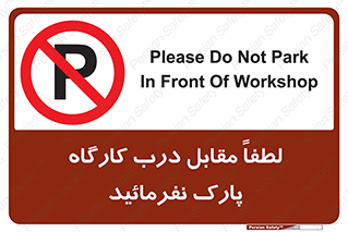Park , Workshop , door , کارگاه , پارکینگ , توقف , ممنوع , 