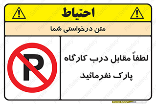 Park , Workshop , door , کارگاه , پارکینگ , توقف , ممنوع , 