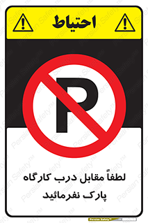 Park , Workshop , door , کارگاه , پارکینگ , توقف , ممنوع , 