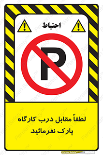 Park , Workshop , door , کارگاه , پارکینگ , توقف , ممنوع , 