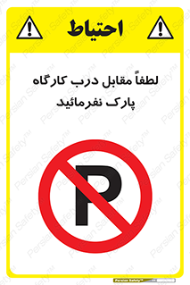 Park , Workshop , door , کارگاه , پارکینگ , توقف , ممنوع , 