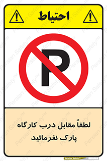 Park , Workshop , door , کارگاه , پارکینگ , توقف , ممنوع , 
