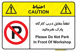 Park , Workshop , door , کارگاه , پارکینگ , توقف , ممنوع , 