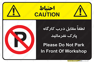 Park , Workshop , door , کارگاه , پارکینگ , توقف , ممنوع , 