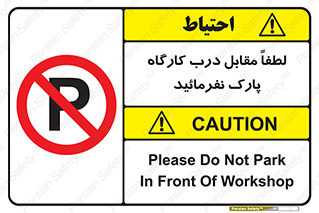 Park , Workshop , door , کارگاه , پارکینگ , توقف , ممنوع , 
