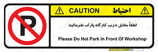 Park , Workshop , door , کارگاه , پارکینگ , توقف , ممنوع , 