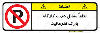 Park , Workshop , door , کارگاه , پارکینگ , توقف , ممنوع , 