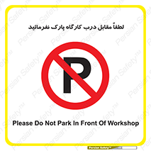 Park , Workshop , door , کارگاه , پارکینگ , توقف , ممنوع , 