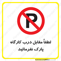 Park , Workshop , door , کارگاه , پارکینگ , توقف , ممنوع , 
