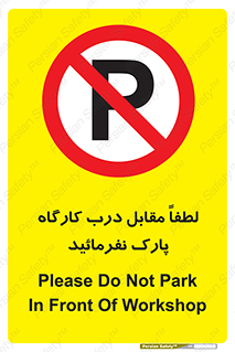 Park , Workshop , door , کارگاه , پارکینگ , توقف , ممنوع , 