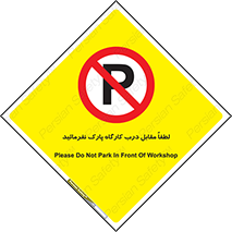 Park , Workshop , door , کارگاه , پارکینگ , توقف , ممنوع , 