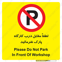 Park , Workshop , door , کارگاه , پارکینگ , توقف , ممنوع , 