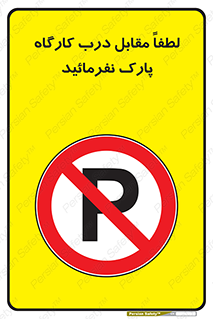 Park , Workshop , door , کارگاه , پارکینگ , توقف , ممنوع , 