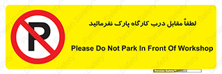 Park , Workshop , door , کارگاه , پارکینگ , توقف , ممنوع , 
