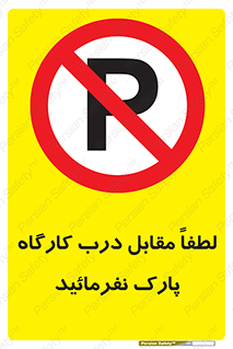 Park , Workshop , door , کارگاه , پارکینگ , توقف , ممنوع , 