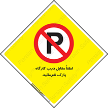 Park , Workshop , door , کارگاه , پارکینگ , توقف , ممنوع , 