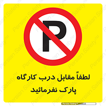 Park , Workshop , door , کارگاه , پارکینگ , توقف , ممنوع , 