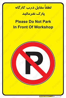 Park , Workshop , door , کارگاه , پارکینگ , توقف , ممنوع , 