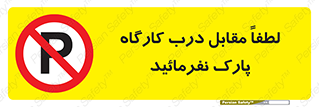 Park , Workshop , door , کارگاه , پارکینگ , توقف , ممنوع , 