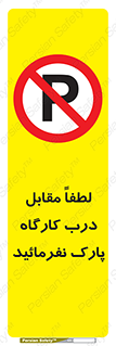 Park , Workshop , door , کارگاه , پارکینگ , توقف , ممنوع , 