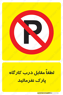 Park , Workshop , door , کارگاه , پارکینگ , توقف , ممنوع , 