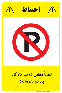 Park , Workshop , door , کارگاه , پارکینگ , توقف , ممنوع , 