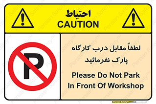 Park , Workshop , door , کارگاه , پارکینگ , توقف , ممنوع , 