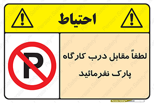Park , Workshop , door , کارگاه , پارکینگ , توقف , ممنوع , 