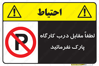 Park , Workshop , door , کارگاه , پارکینگ , توقف , ممنوع , 