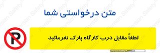 Park , Workshop , door , کارگاه , پارکینگ , توقف , ممنوع , 