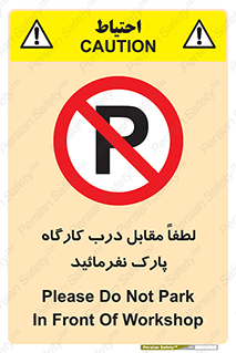 Park , Workshop , door , کارگاه , پارکینگ , توقف , ممنوع , 
