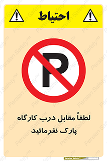 Park , Workshop , door , کارگاه , پارکینگ , توقف , ممنوع , 
