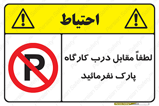 Park , Workshop , door , کارگاه , پارکینگ , توقف , ممنوع , 