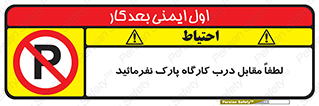 Park , Workshop , door , کارگاه , پارکینگ , توقف , ممنوع , 