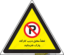 Park , Workshop , door , کارگاه , پارکینگ , توقف , ممنوع , 
