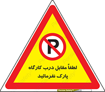 Park , Workshop , door , کارگاه , پارکینگ , توقف , ممنوع , 