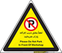 Park , Workshop , door , کارگاه , پارکینگ , توقف , ممنوع , 