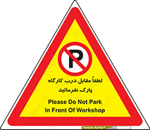 Park , Workshop , door , کارگاه , پارکینگ , توقف , ممنوع , 