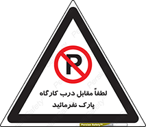 Park , Workshop , door , کارگاه , پارکینگ , توقف , ممنوع , 