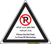Park , Workshop , door , کارگاه , پارکینگ , توقف , ممنوع , 