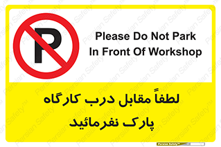 Park , Workshop , door , کارگاه , پارکینگ , توقف , ممنوع , 