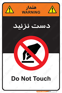 Touch , don’t , hand , تاچ , لمس , نکنید , ممنوع , 